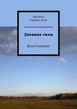 Дневник силы. ЯсноСлышание