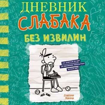 Дневник слабака. Без извилин