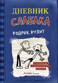 Дневник слабака. Родрик рулит