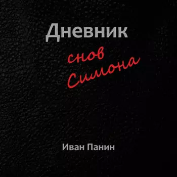 Дневник снов Симона