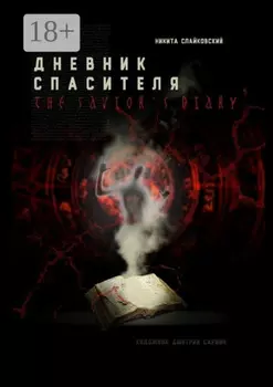 Дневник спасителя