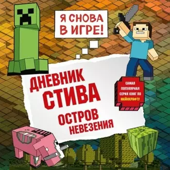 Дневник Стива. Книга 15. Остров невезения