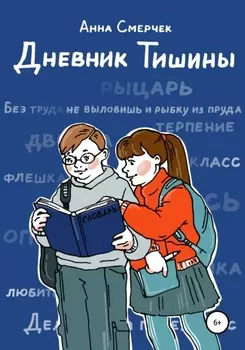 Дневник Тишины