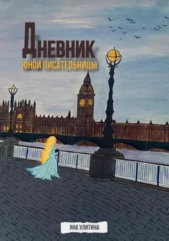 Дневник юной писательницы