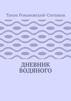 Дневник водяного