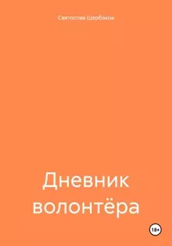 Дневник волонтёра