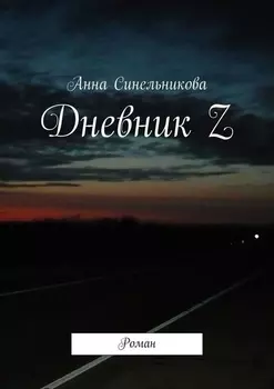 Дневник Z. Роман