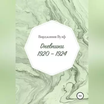 Дневники: 1920–1924