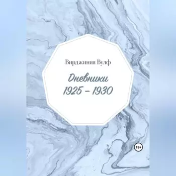 Дневники: 1925–1930