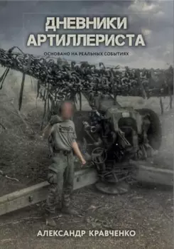 Дневники артиллериста