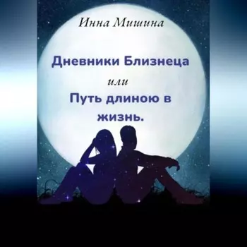 Дневники Близнеца, или Путь длиною в жизнь