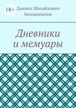 Дневники и мемуары
