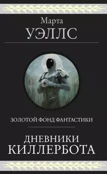 Дневники Киллербота