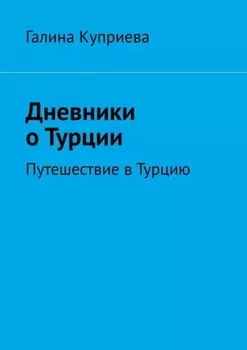 Дневники о Турции. Путешествие в Турцию