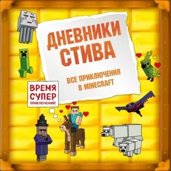 Дневники Стива. Все приключения в Minecraft