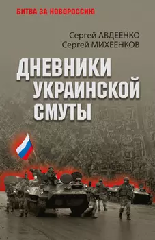 Дневники украинской смуты
