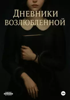 Дневники возлюбленной