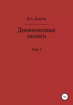 Дневниковые записи. Том 1