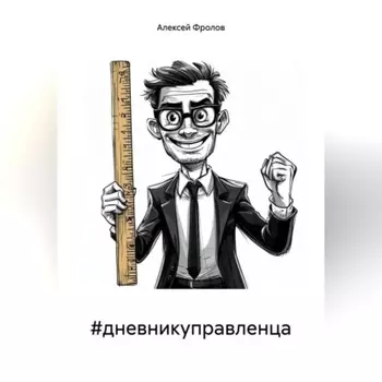 #дневникуправленца