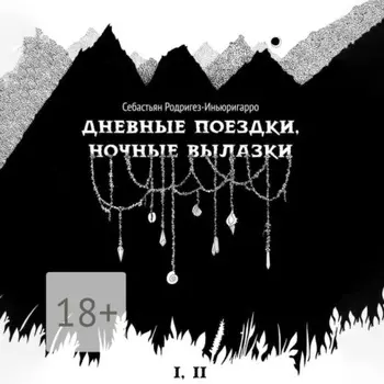 Дневные поездки, ночные вылазки. I. Нулевой километр. II. Нерукотворные лестницы