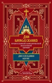 Дни богослужения Православной Кафолической Восточной Церкви: Дни и праздники святых