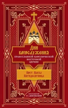 Дни богослужения Православной Кафолической Восточной Церкви: Пост. Пасха. Пятидесятница