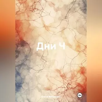 Дни Ч