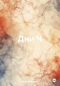 Дни Ч