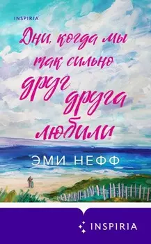 Дни, когда мы так сильно друг друга любили