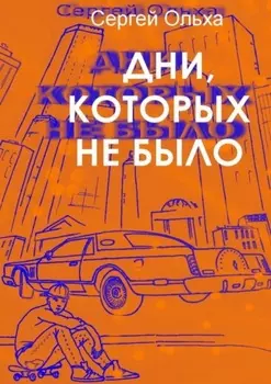 Дни, которых не было