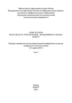 «Дни науки» факультета управления, экономики и права КНИТУ. В 3 т. Том 1