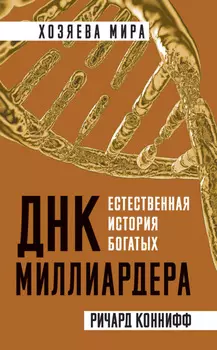 ДНК миллиардера. Естественная история богатых