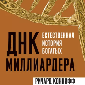 ДНК миллиардера. Естественная история богатых