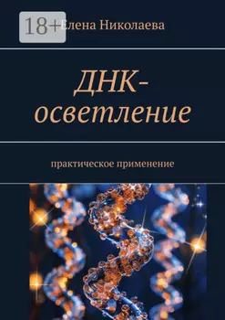 ДНК-осветление. Практическое применение