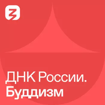 ДНК России. Буддизм