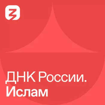 ДНК России. Ислам