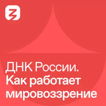 ДНК России. Как работает мировоззрение