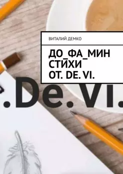 До_ФА_Мин Стихи от. De. Vi.