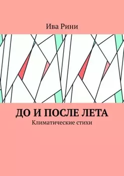 До и после лета. Климатические стихи