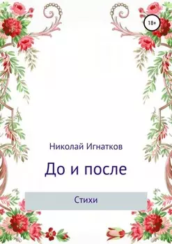 До и после. Сборник стихотворений