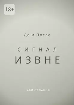 До и После. Сигнал извне