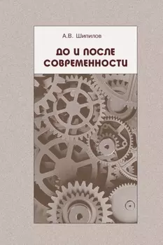 До и после современности