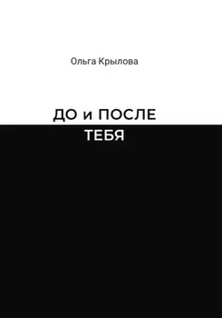 До и после тебя