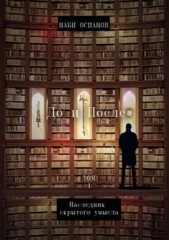 До и после. Том 1. Наследник скрытого умысла