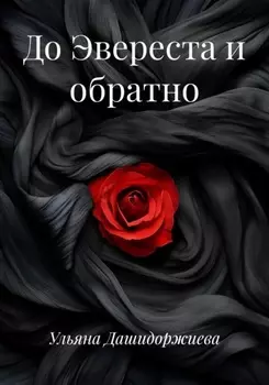 До Эвереста и обратно