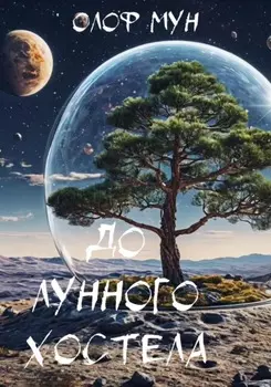 До лунного хостела