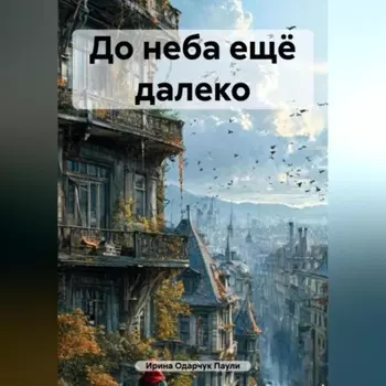 До неба ещё далеко