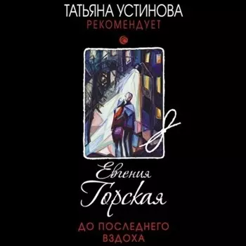 До последнего вздоха