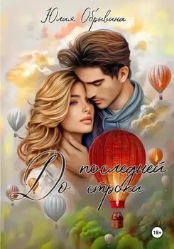 До последней строки