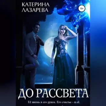До рассвета